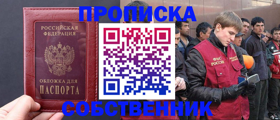 прописка в Курской области