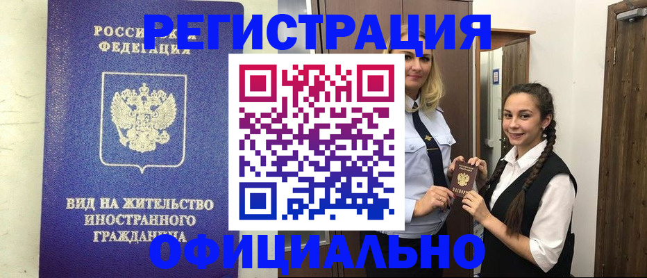 купить прописку в Курской области