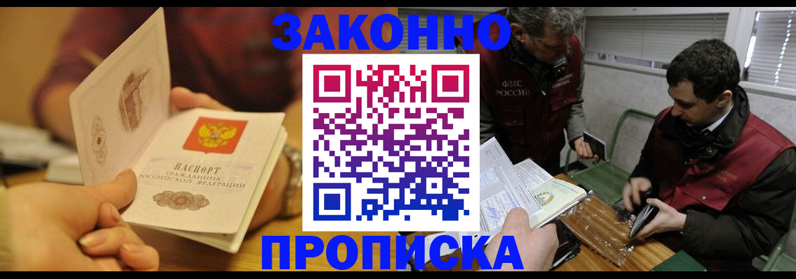 прописка законно в Курской области